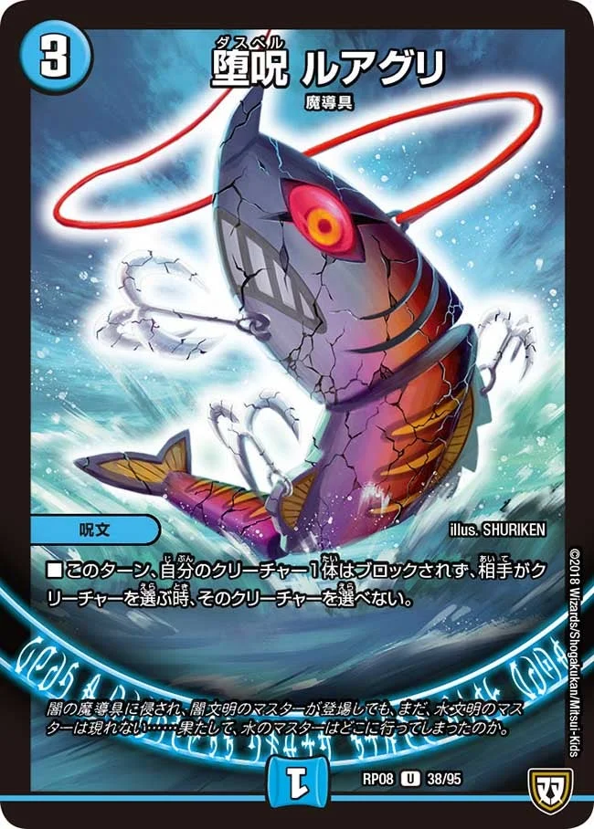 堕呪 ルアグリ (DMRP08 38/95)