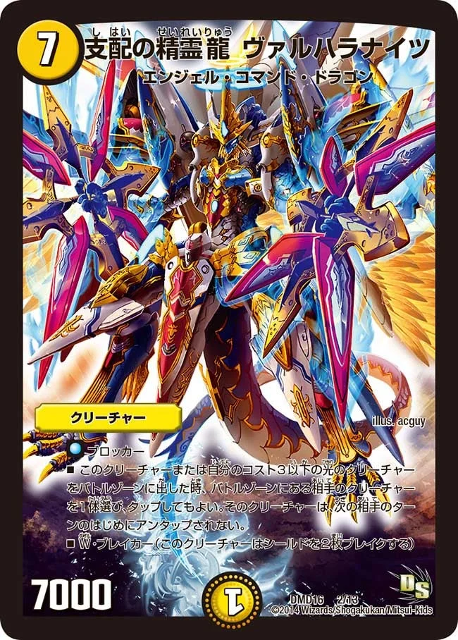 支配の精霊龍 ヴァルハラナイツ (DMD16 2/13)