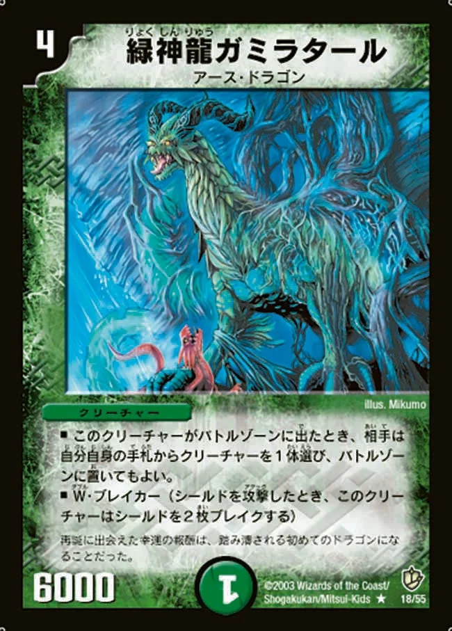 緑神龍ガミラタール (DM8 18/55)