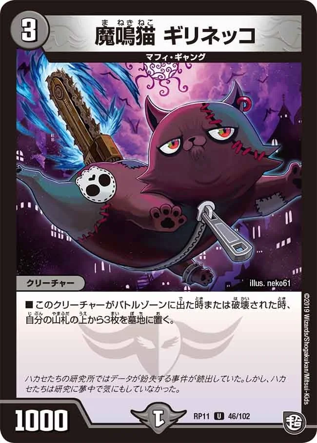 魔鳴猫 ギリネッコ (DMRP11 46/102)
