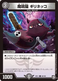 魔鳴猫 ギリネッコ (DMRP11 46/102) - U