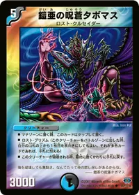 鎧亜の呪蒼タボマス (DM24 65/110) - U