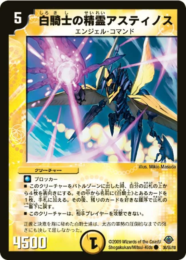 白騎士の精霊アスティノス (DM33 36/55)