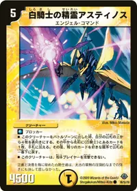 白騎士の精霊アスティノス (DM33 36/55) - C