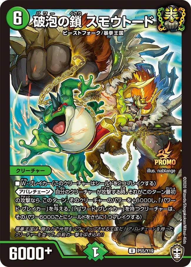 破泡の鎖 スモウトード FRONT