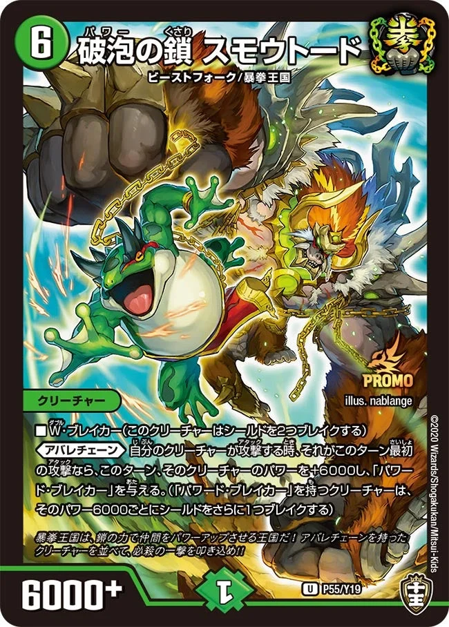 破泡の鎖 スモウトード (DMPROMOY19 P55/Y19)