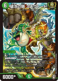 破泡の鎖 スモウトード (DMPROMOY19 P55/Y19) - U