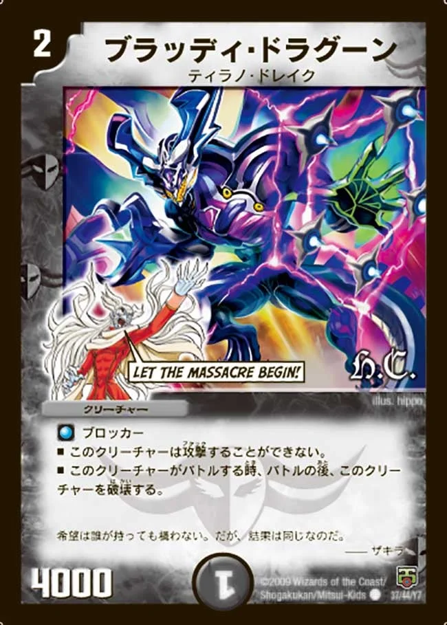 ブラッディ・ドラグーン (DMC48 37/44)