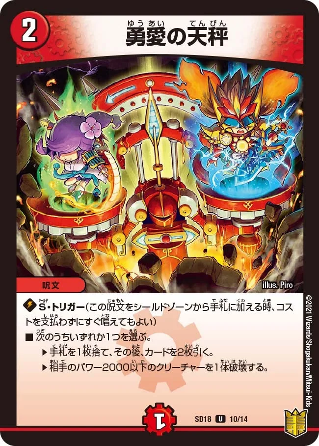 勇愛の天秤 (DMSD18 10/14)