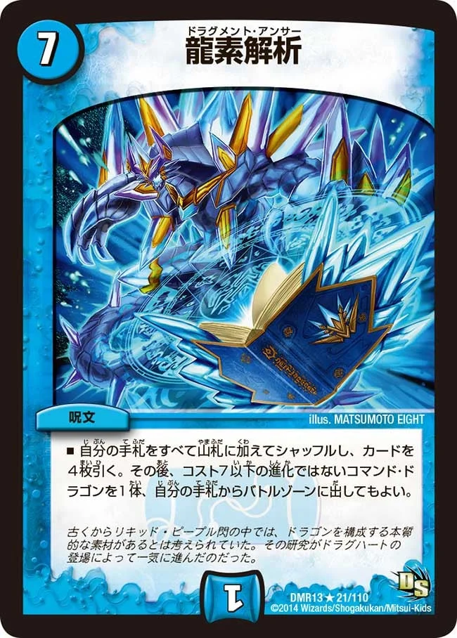龍素解析 (DMR13 21/110)