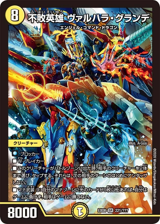 不敗英雄 ヴァルハラ・グランデ (DMEX08 221/???)