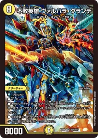 不敗英雄 ヴァルハラ・グランデ (DMEX08 221/???) - SR