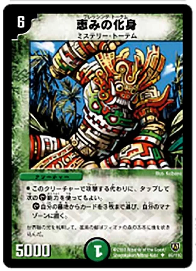 恵みの化身 (DM6 66/110)