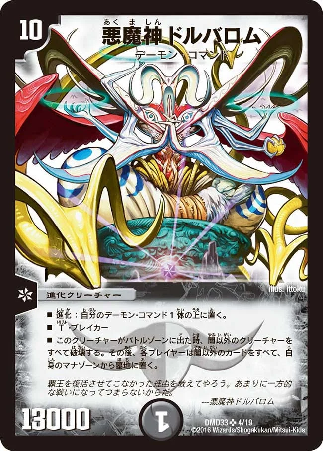 悪魔神ドルバロム (DMD33 4/19)