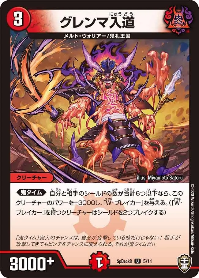 グレンマ入道 (DMSPDECK8 5/11)