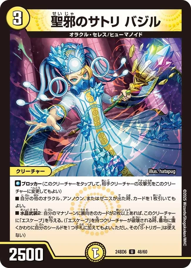 聖邪のサトリ バジル (DM24BD6 48/60)