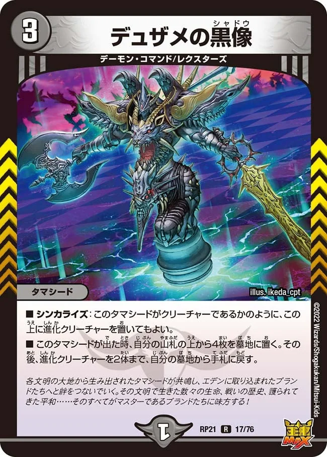 デュザメの黒像 (DMRP21 17/76)