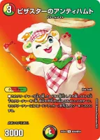 ピザスターのアンティハムト (25EX2 超38/超50) - デュエキングMAXカード