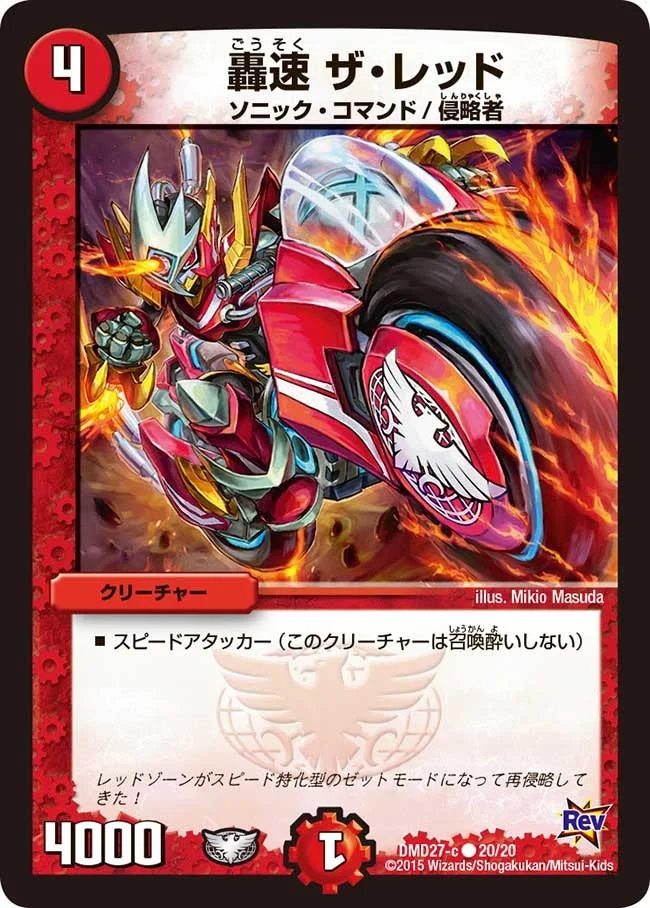 轟速 ザ・レッド (DMD27 20/20)