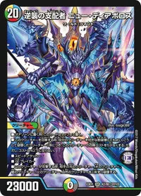逆襲の支配者 ニュー・ディアボロス (DMEX01 42/80) - SR