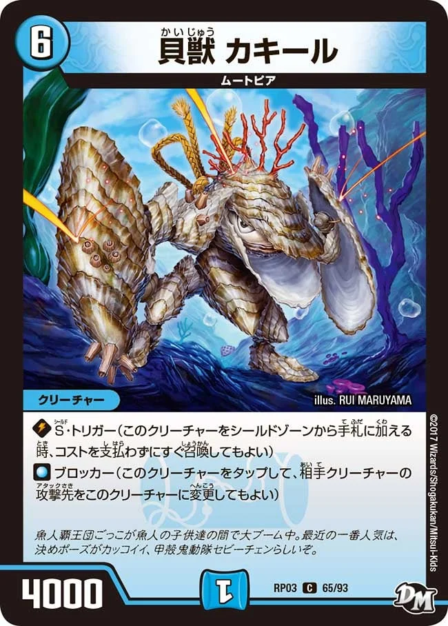 貝獣 カキール (DMRP03 65/93)