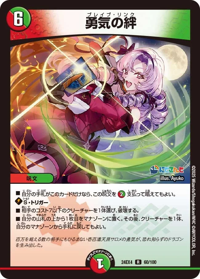 勇気の絆 (DM24EX4 60/100)