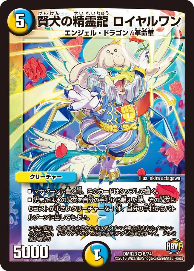 賢犬の精霊龍 ロイヤルワン (DMR23 6/74)