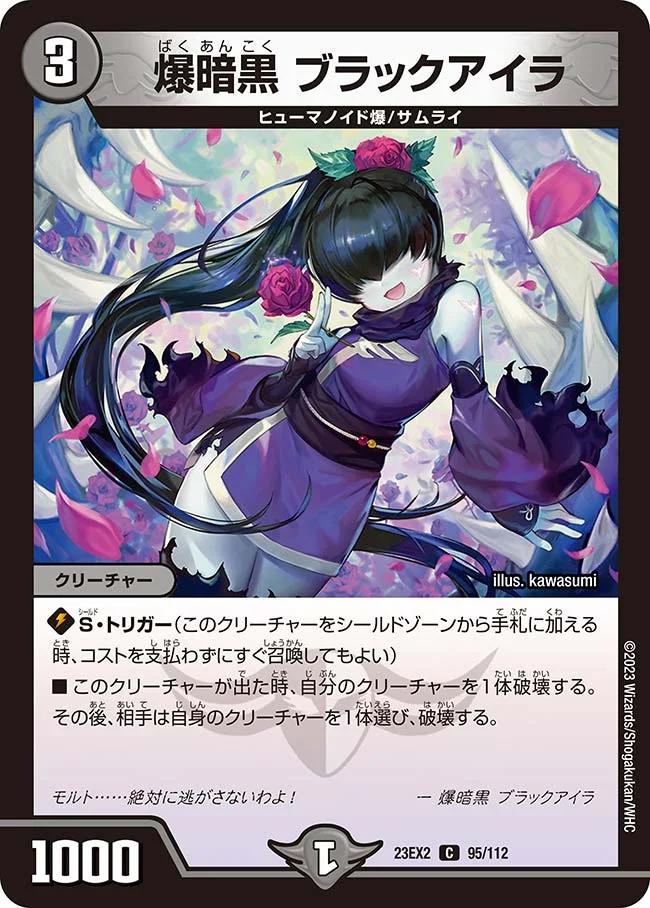 爆暗黒 ブラックアイラ (DM23EX2 95/112)