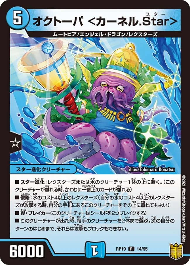オクトーパ <カーネル.Star> (DMRP19 14/95)