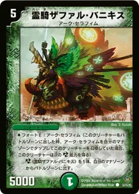 霊騎ザファル・バニキス (DM20 52/55) - C