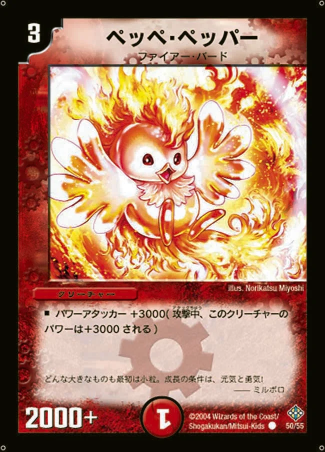 ペッペ・ペッパー (DM12 50/55)