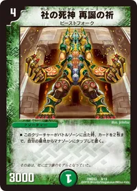 社の死神 再誕の祈 (DMD33 9/19) - -