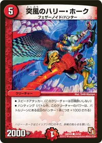 突風のハリー・ホーク (DMR04 43/55) - C