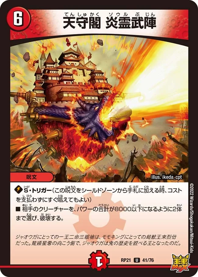 天守閣 炎霊武陣 (DMRP21 41/76)