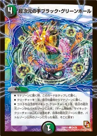 超次元の手ブラック・グリーンホール (DMR03 54/54) - C