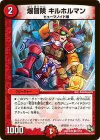 爆冒険 キルホルマン (DMR16極 47/54) - C