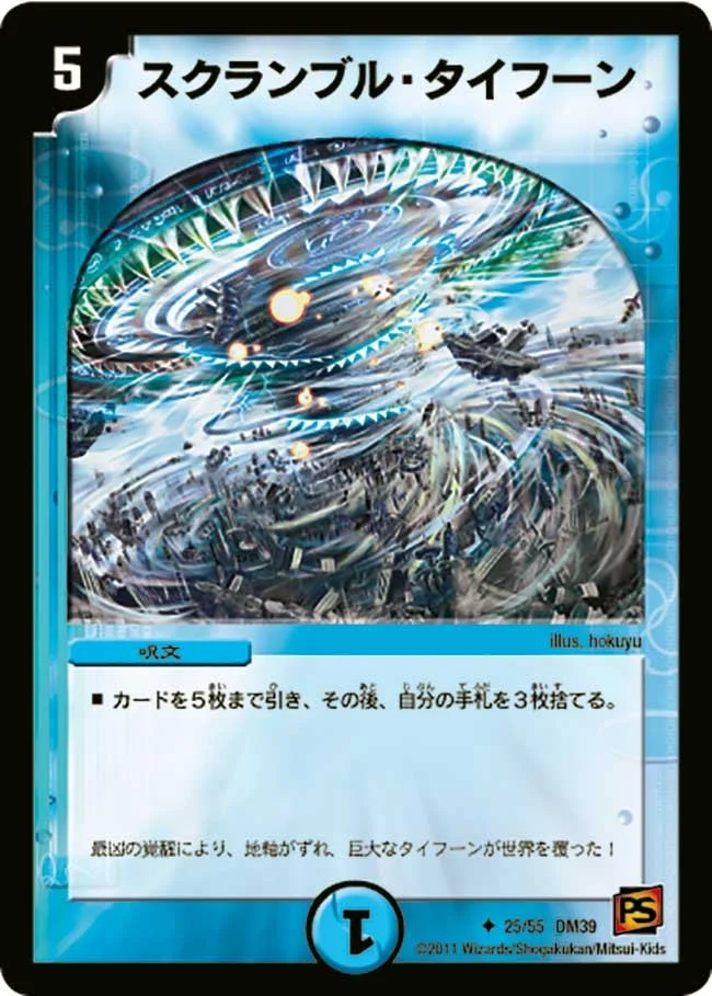 スクランブル・タイフーン (DM39 25/55)