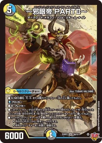 邪眼帝 PARTⅡ～ - デュエマwiki・相場価格 | TCG PORTAL