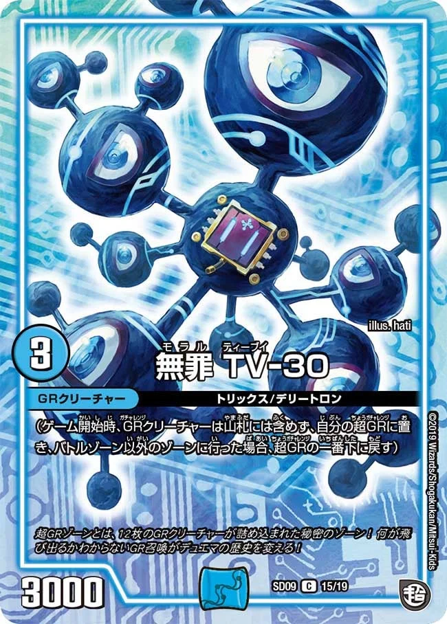 無罪 TV-30 (DMSD09 15/19)