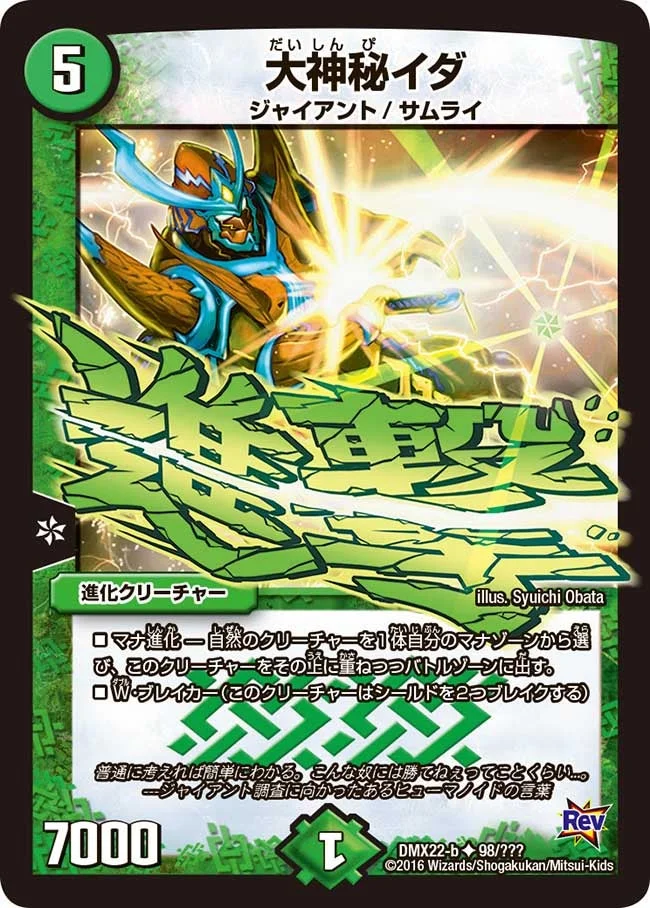 大神秘イダ (DMX22 98/？？？)