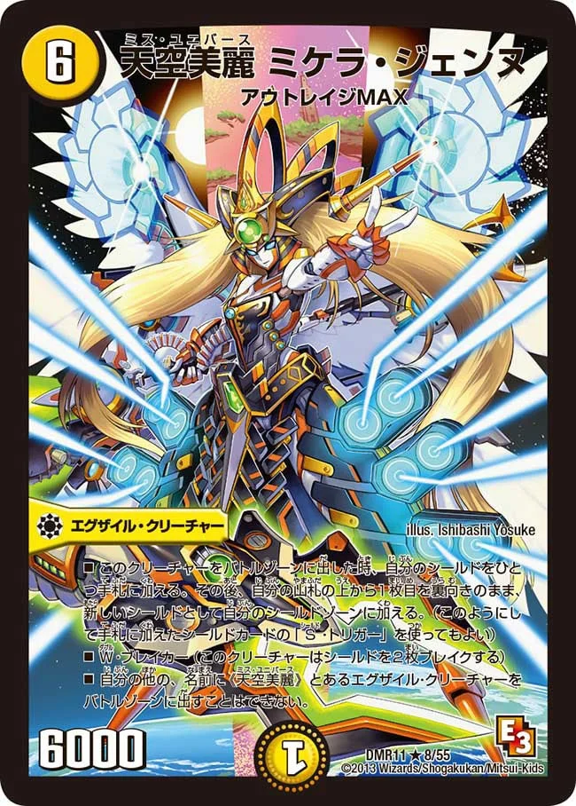 天空美麗 ミケラ・ジェンヌ (DMR11 8/55)