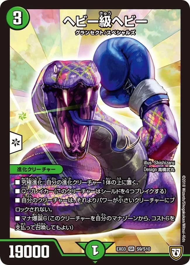 ヘビー級ヘビー (DMEX03 S9/S10)