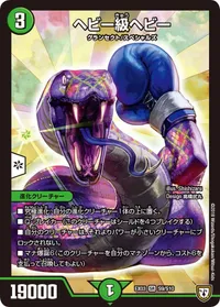 ヘビー級ヘビー (DMEX03 S9/S10) - SR