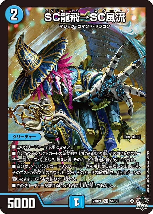 SC龍飛→SC風流 (DM23RP1 S4/S8)