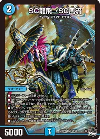 SC龍飛→SC風流 (DM23RP1 S4/S8) - SR