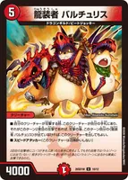 龍装者 バルチュリス (26SD1W 10/12) - U