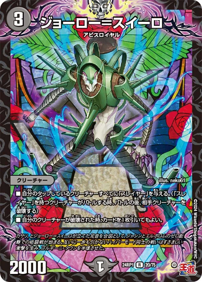 ジョーロー＝スイーロ (DM24RP1 20/75)