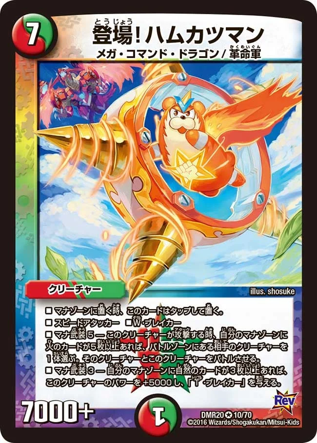 登場！ハムカツマン (DMR20 10/70)