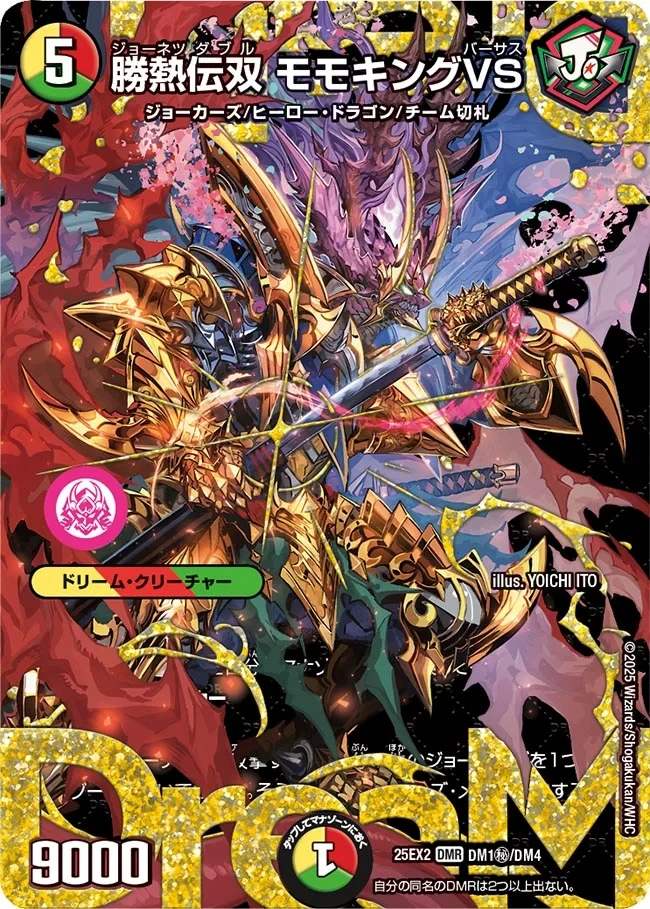 勝熱伝双 モモキングVS FRONT