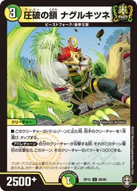 圧破の鎖 ナグルキツネ - バリエーション2